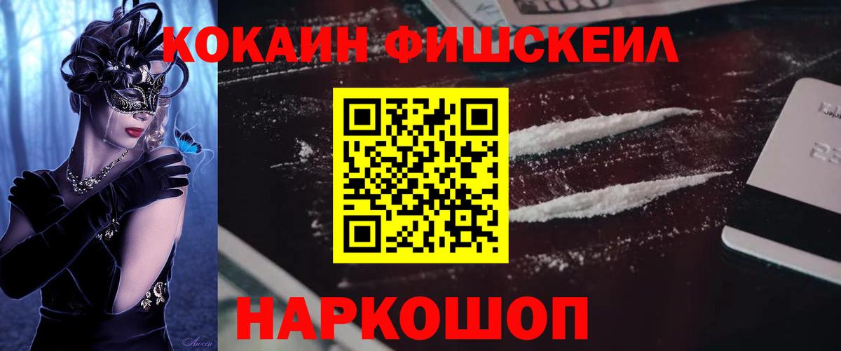 Cocaine FishScale Белореченск